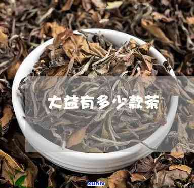 大益茶业什么茶-大益茶业什么茶喝的