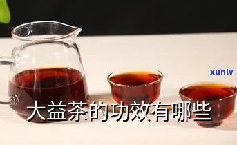 大益茶干啥的，探究大益茶的功效与作用，了解其独特之处