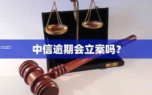 中信逾期五天是不是会被立案？熟悉相关解决办法