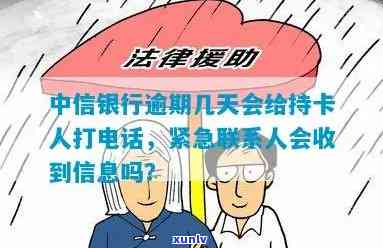 中信逾期多久会打  给紧急联系人？什么情况下才会打？