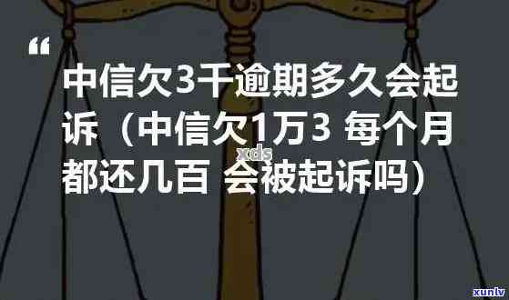 中信逾期2个月起诉流程详解：步骤、时间及留意事