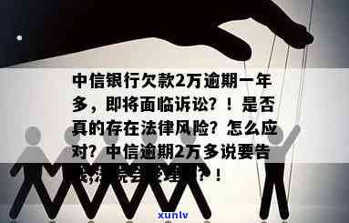 中信逾期要起诉，警惕！中信逾期将面临法律诉讼