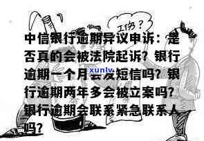 中信银行逾期两个月会被起诉或报案吗，中信银行逾期两个月是不是会面临法律诉讼？