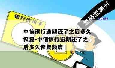 中信银行逾期两个月还进去还能用吗，中信银行逾期还款后，多久可以恢复采用？