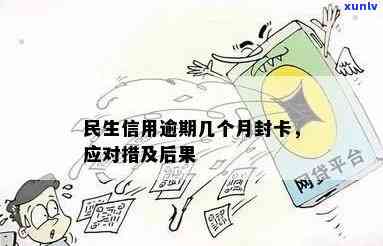 民生逾期封卡怎么办-民生逾期10天会不会封卡