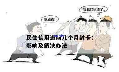 民生逾期封卡怎么办-民生逾期10天会不会封卡