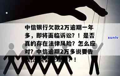 中信银行欠款一万多逾期2个月要起诉，中信银行：欠款逾万，逾期两月，或将提起诉讼