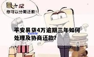 平安易贷逾期三年怎样还款？全攻略！