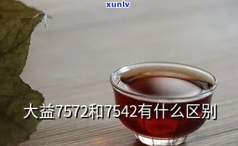 大益75727452与7572、7552比较，哪款更好？近年哪些批次的大益7572值得收藏？