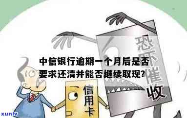 中信银行逾期一个月会请求将所有的还清吗，中信银行逾期一个月：是不是会请求一次性偿还所有欠款？