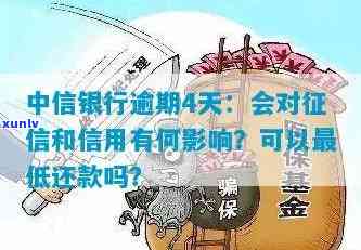 中信银行逾期4天会上吗，中信银行：逾期四天是不是会作用您的信用记录？