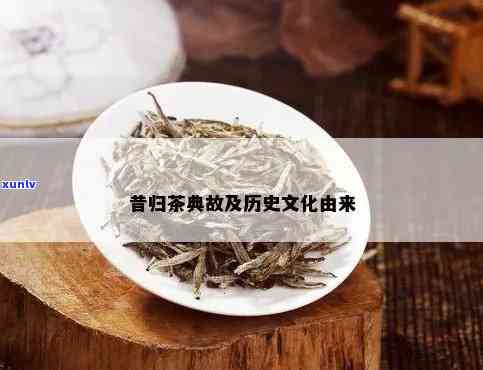 云南昔归贡茶发志-昔归贡茶历