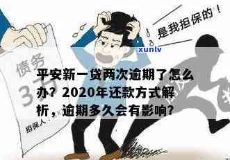 平安新一贷逾期三次会有什么结果？