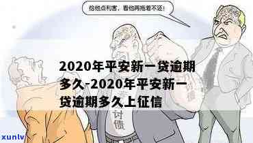 2020年平安新一贷逾期多久会上？