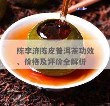 陈济柑普茶多少钱-陈济茶叶陈皮柑普茶