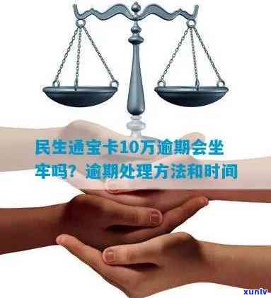 民生通宝卡逾期坐牢有作用吗？熟悉其可能带来的结果与解决方案