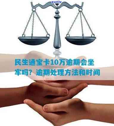 民生通宝卡逾期坐牢-民生通宝卡逾期坐牢有作用吗