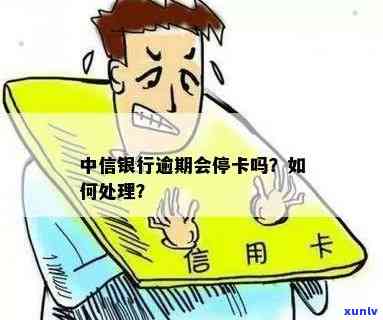 中信逾期会否被销卡？探讨银行解决逾期账户的  与可能作用