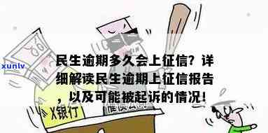 民生逾期多久会上？该怎样解决？