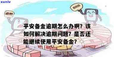 平安备用金逾期后，信用卡还能采用吗？安全性怎样？