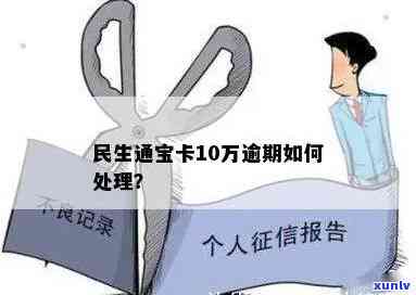 民生通宝白领卡逾期来电处理 *** ：信用卡逾期须知