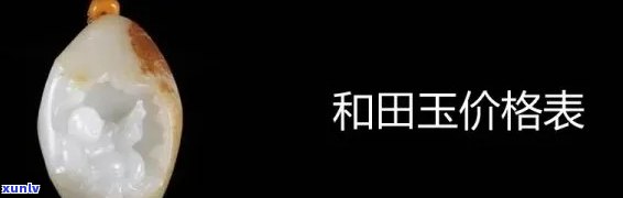 玉石交易价格全览：查询、表一网打尽