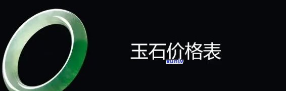 玉石交易价格全览：查询、表一网打尽