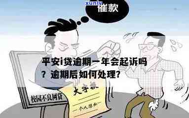 平安i贷不还会有什么结果？逾期、罚款、信用受损，甚至可能被诉讼！