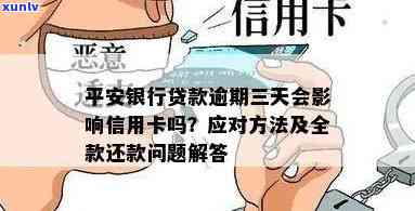 平安银行贷款逾期三天，是不是会作用信用卡？需要还全款吗？