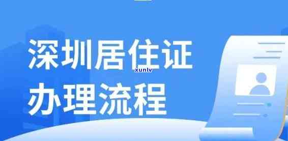 深圳居住证逾期签注怎么办理？详细流程及所需材料