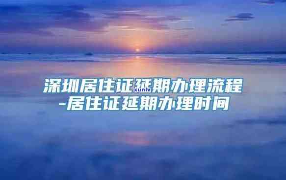 深圳居住证逾期签注怎么办理？详细流程及所需材料