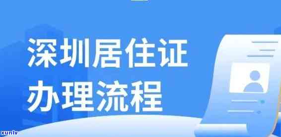 深圳居住证逾期签注全流程详解：步骤、图表、视频全包含