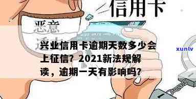 兴业逾期几天上？信用卡逾期多久会作用信用记录？