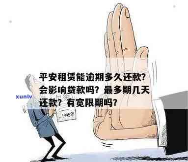 平安贷款逾期宽限期多久，平安贷款：逾期还款有几天的宽限期？