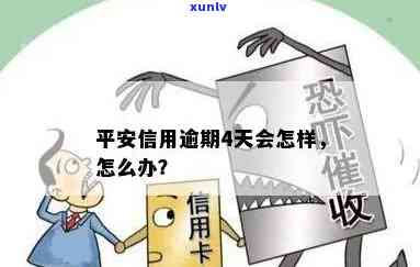 平安信用逾期4个月会怎样，逾期4个月：平安信用可能带来的结果