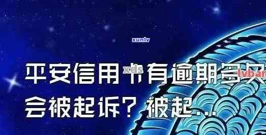 平安信用逾期4个月会怎样，逾期4个月：平安信用可能带来的结果