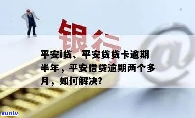 平安贷贷卡逾期了半年，逾期半年的平安贷贷卡：怎样解决？