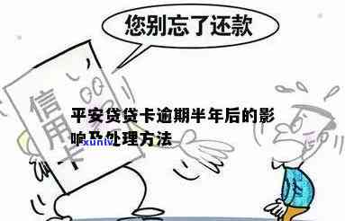 平安贷贷卡逾期了半年，逾期半年的平安贷贷卡：怎样解决？