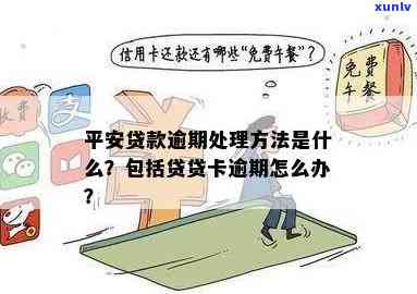 平安贷贷卡逾期了半年，逾期半年的平安贷贷卡：怎样解决？