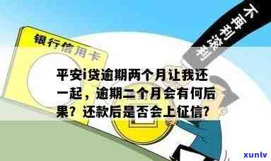 平安i贷逾期半个月-平安i贷逾期两个月让我还一起给我提出来