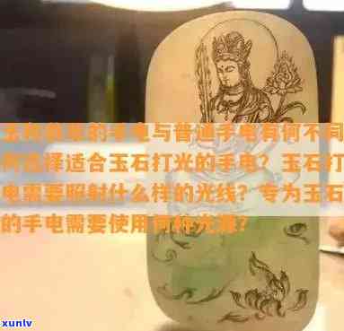 全面解析：玉石专用手电与一般手电有何区别？