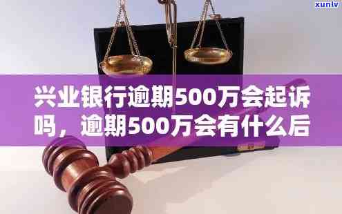 兴业银行逾期50万会起诉吗，逾期50万？兴业银行是不是会采用法律手实施追讨？