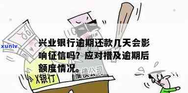 兴业银行逾期会否上？对个人有何作用？