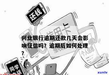 兴业银行逾期会否上？对个人有何作用？