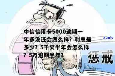 中信信用卡5000逾期一年未还，结果严重！