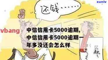 中信信用卡5000逾期一年未还，结果严重！