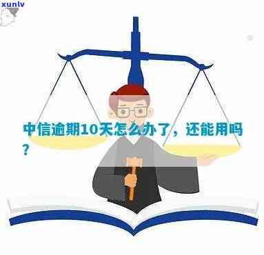 中信银行逾期十几天会怎么样，逾期十几天，中信银行会有何结果？