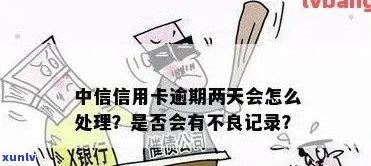 中信银行卡逾期1天会怎样，中信银行卡逾期一天会产生什么结果？