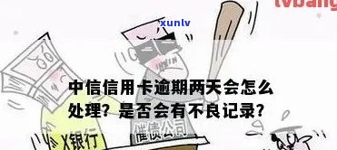 中信银行卡逾期1天有影响吗，中信银行卡逾期一天会产生什么影响？