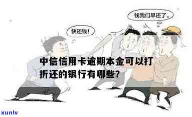 中信银行新快现逾期：是信用卡诈骗吗？无力还款作用大吗？